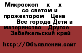 Микроскоп 100х-750х zoom, со светом и прожектором › Цена ­ 1 990 - Все города Дети и материнство » Другое   . Забайкальский край